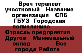 Врач-терапевт участковый › Название организации ­ СПБ ГБУЗ "Городская поликлиника № 43" › Отрасль предприятия ­ Другое › Минимальный оклад ­ 45 000 - Все города Работа » Вакансии   . Тыва респ.